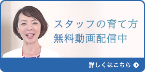 スタッフの育て方無料配信中